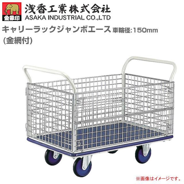 浅香工業(金象印) 手押し車 キャリーラックジャンボエース６ 拷問台径 150粍(6in) 金網付 積み上げる掛け目 400Kg《北海道、沖縄、離島は別途貨物輸送がかかります。》《代引っ張ること不可》《受注生み出すこと品》