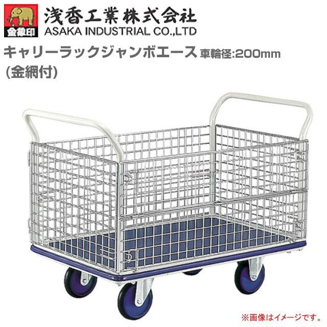 浅香工業(金象印) 手押し車 キャリーラックジャンボエース８ 拷問台径 200粍(8in) 金網付 積み上げる掛け目 500Kg《北海道、沖縄、離島は別途貨物輸送がかかります。》《代引っ張ること不可》《受注生み出すこと品》