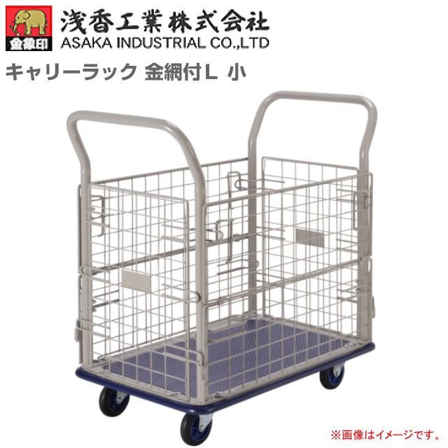 浅香工業(金象印) 手押し車 持ちはこび仕合わせ 金網付L 小 積み上げる掛け目 150Kg《北海道、沖縄、離島は別途貨物輸送がかかります。》《代引っ張ること不可》《受注生み出すこと品》