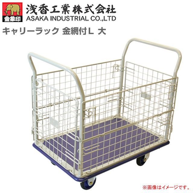 浅香工業(金象印) 台車 キャリーラック 金網付L 大 積載荷重 300Kg《北海道、沖縄、離島は別途送料がかかります。》《代引き不可》《受注生産品》 28,035円