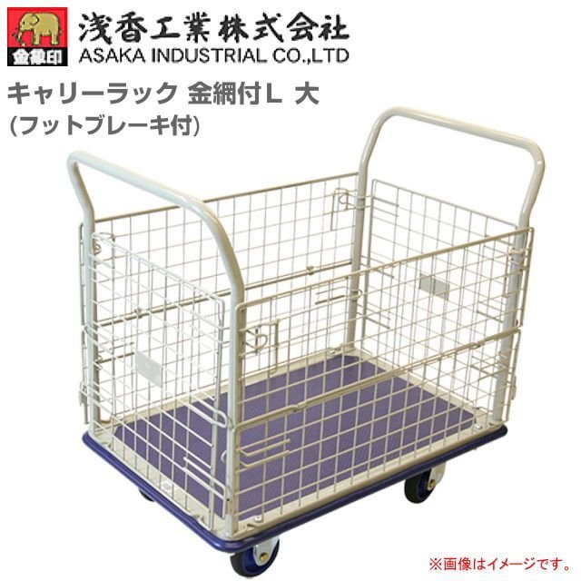浅香工業(金象印) 手押し車 持ちはこび仕合わせ 金網付L 大 フットブレーキ付 積み上げる掛け目 300Kg《北海道、沖縄、離島は別途貨物輸送がかかります。》《代引っ張ること不可》《受注生み出すこと品》