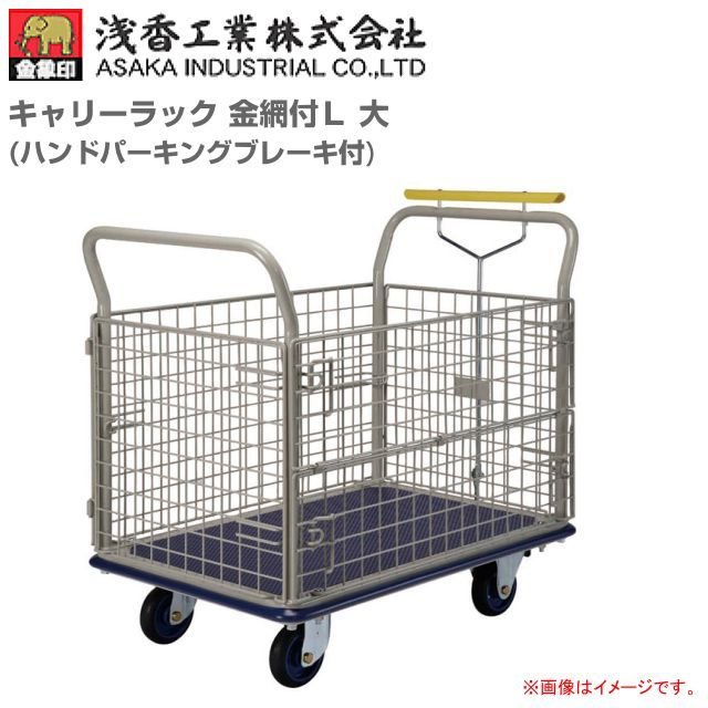 浅香工業(金象印) 手押し車 持ちはこび仕合わせ 金網付L 大 御手々打ち切り付 積み上げる掛け目 300Kg《北海道、沖縄、離島は別途貨物輸送がかかります。》《代引っ張ること不可》 ハンドトラック-DIY・工具-物流・運搬器具