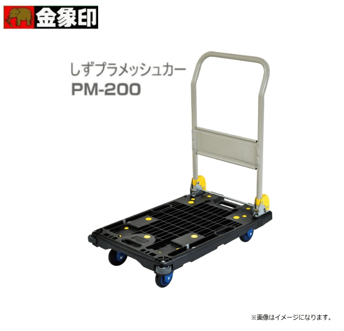 浅香工業（金象印） しずプラメッシカー PM-200 静音軽さ手押し車 壁をキズつけない巻きバンパー付《北海道、沖縄、離島は別途貨物輸送がかかります。》《代引っ張ること不可》