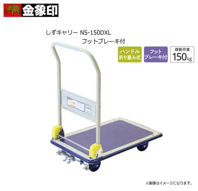 浅香工業（金象印） しずキャリー NS-150DXL フットブレーキ付放置や自走による事故の未然防止に役立ちロックと解除が足踏みペダル式で女性の方にも簡単にできます。