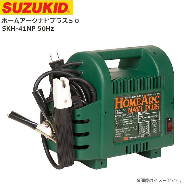スズキッド(SUZUKID) ホームアークナビプラス50 SKH-41NP 50Hz 家庭用小型低電圧溶接機鉄及びステンレスの溶接《北海道、沖縄、離島は別途送料がかかります。代引き不可》 12,565円