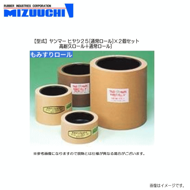 [特価商品] 水内ゴム もみすりゴムロール (型式) ヤンマー ヒヤシ 25 (通常ロール)×2個セット (通常ロール) 《北海道、沖縄、離島は別途、送料がかかります。代引き不可》