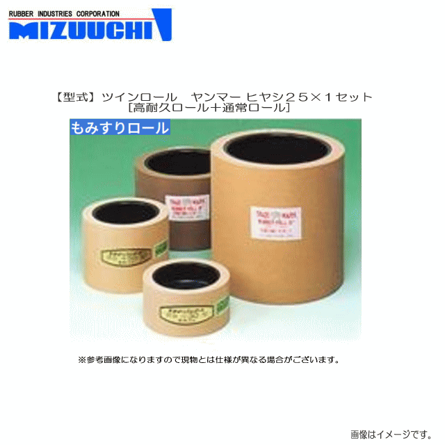 [特価商品] 水内ゴム もみすりゴムロール (型式) ツインロール　ヤンマー ヒヤシ 25 (高耐久ロール＋通常ロール) x1セット《北海道、沖縄、離島は別途、送料がかかります。代引き不可》