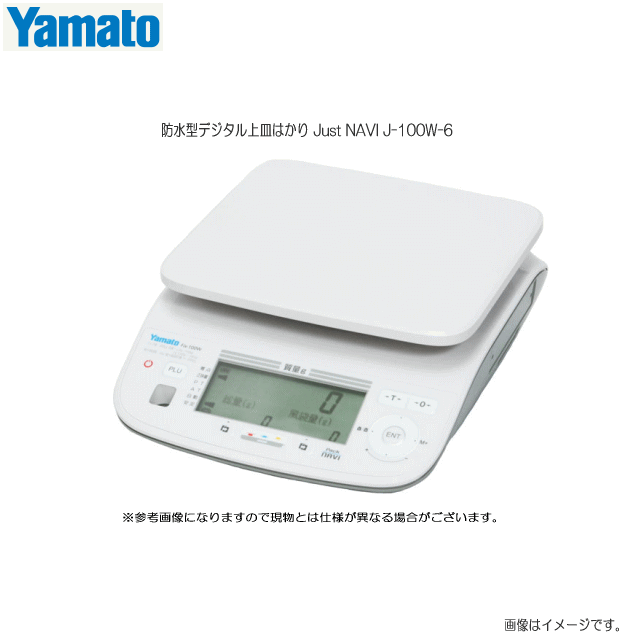 大和製衡(ヤマト)　防水型デジタル上皿はかり Just NAVI J-100W-6 [ひょう量:6,000g]【国家検定合格品】《北海道、沖縄、離島は別途、送料がかかります。》《代引き不可》