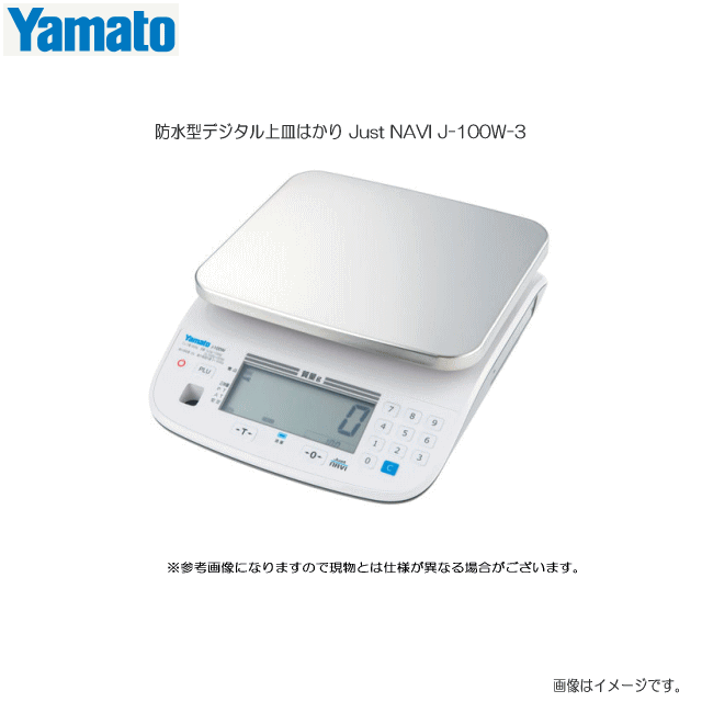 大和製衡(ヤマト)　防水型デジタル上皿はかり Just NAVI J-100W-3 [ひょう量:3,000g]【国家検定合格品】《北海道、沖縄、離島は別途、送料がかかります。》《代引き不可》