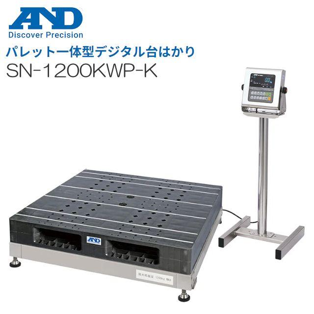 A&D エー・アンド・デイ パレット一体型デジタル台はかり 防塵・防水タイプ SN-1200KWP-K ひょう量 1200kg 検定付き《北海道、沖縄、離島は別途送料がかかります。代引き不可》｜ヤマクラ店