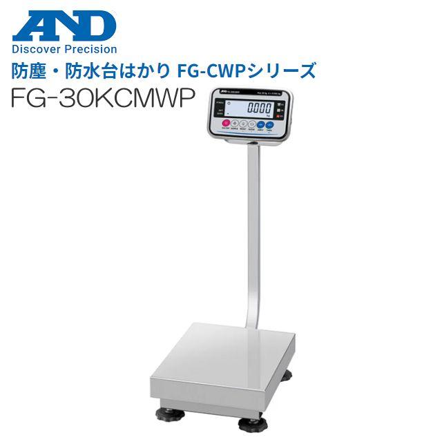 A\u0026D エー・アンド・デイ 防塵・防水台はかり FG-30KCMWP ひょう量 30kg 検定なし《北海道、沖縄、離島は別途送料がかかります。代引き不可》