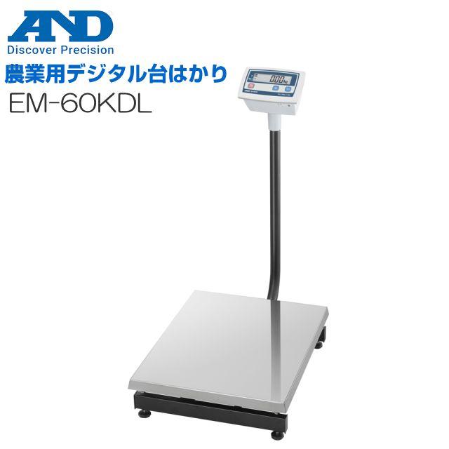 A&D エー・アンド・デイ 農業用デジタル台はかり EM-60KDL ひょう量 60kg 検定なし《北海道、沖縄、離島は別途送料がかかります。代引き不可》