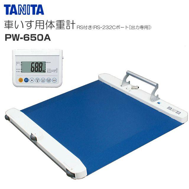 TANITA(タニタ) 車椅子用体量計 PW-650A RS付き添い人 検見品 ひょう量 200kg 介護 診療併設に《北海道、沖縄、離島は別途貨物輸送がかかります。代引っ張ること不可》