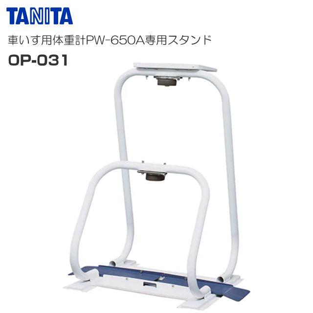 TANITA(タニタ) 車椅子用体量計 PW-650A専用 納める照明ランプ OP-031《北海道、沖縄、離島は別途貨物輸送がかかります。代引っ張ること不可》