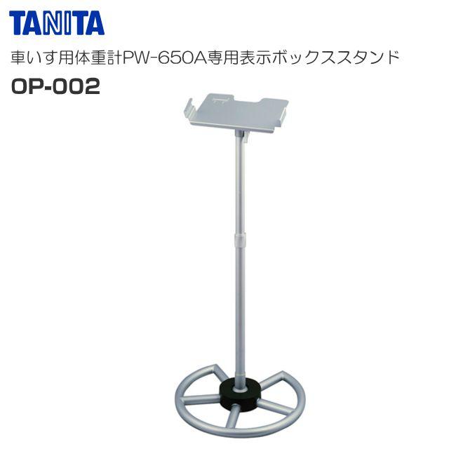 TANITA(タニタ) 車椅子用体量計 PW-650A専用 見せびらかすボックス席照明ランプ OP-002《北海道、沖縄、離島は別途貨物輸送がかかります。代引っ張ること不可》