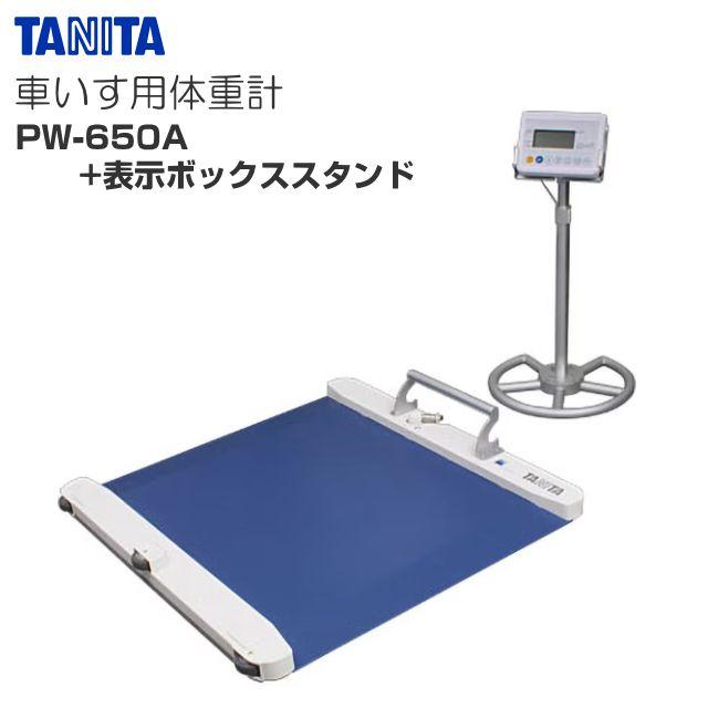 TANITA(タニタ) 車椅子用体量計 PW-650A \u0026 書きあらわすボックス席照明ランプ書き割り 検見品 ひょう量 200kg 介護 診療併設に《北海道、沖縄、離島は別途貨物輸送がかかります。代引っ張ること不可》
