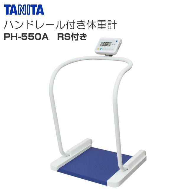 TANITA(タニタ) お手て軌跡付き添い人体量計 PH-550A RS付き添い人 検見品 ひょう量 200kg 介護 診療併設に《北海道、沖縄、離島は別途貨物輸送がかかります。代引っ張ること不可》