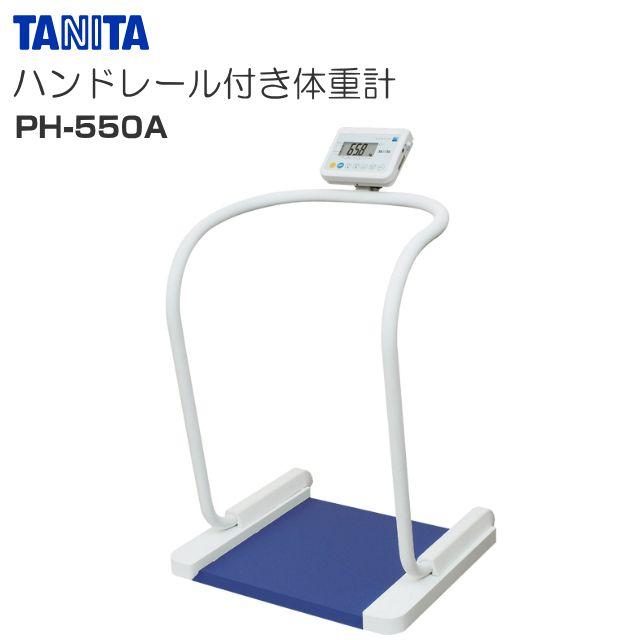 TANITA(タニタ) お手て軌跡付き添い人体量計 PH-550A 検見品 ひょう量 200kg 介護 診療併設に《北海道、沖縄、離島は別途貨物輸送がかかります。代引っ張ること不可》