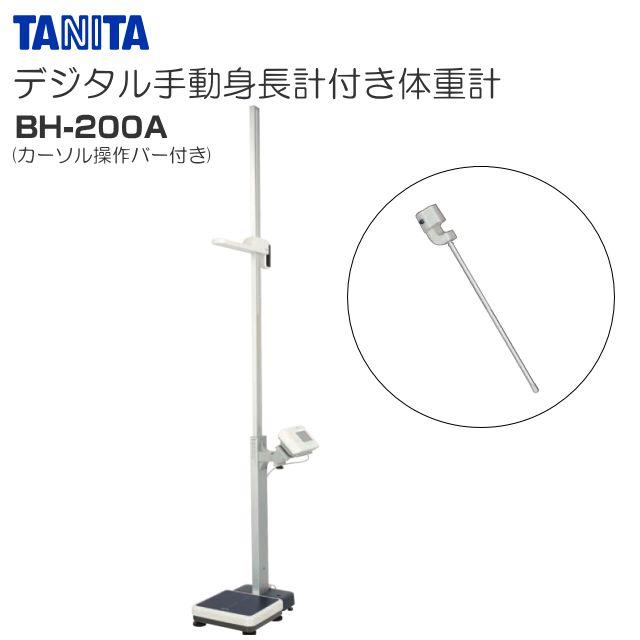 TANITA(タニタ) デジタル手動身の丈計付き添い人体量計 BH-200A ポインター取り締まり赤ちょうちん付き添い人《北海道、沖縄、離島は別途貨物輸送がかかります。代引っ張ること不可》