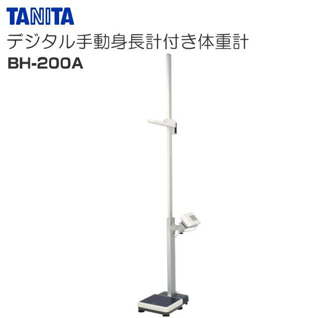 TANITA(タニタ) デジタル手動身の丈計付き添い人体量計 BH-200A《北海道、沖縄、離島は別途貨物輸送がかかります。代引っ張ること不可》
