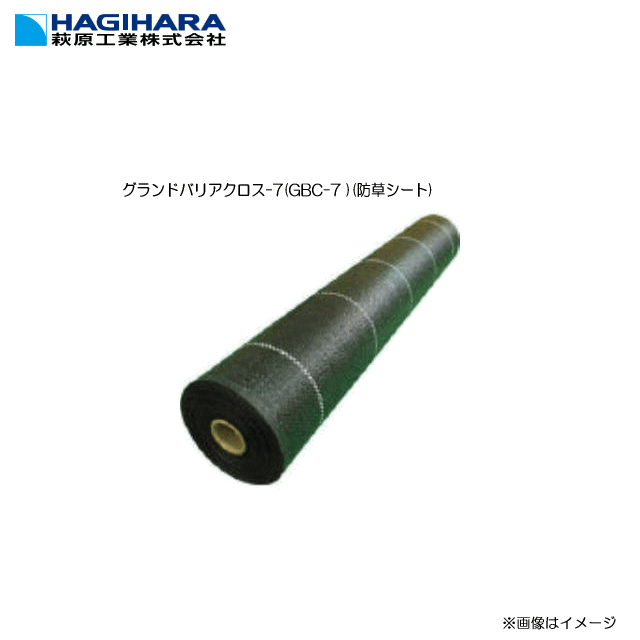 萩原工業 グランドバリアクロス-7(GBC-7 )(防草シート)　2m×50m 強度と耐候性を高めたグランドバリアクロスのハイグレード品《北海道、沖縄、離島は別途、送料がかかります。》《代引き不可》