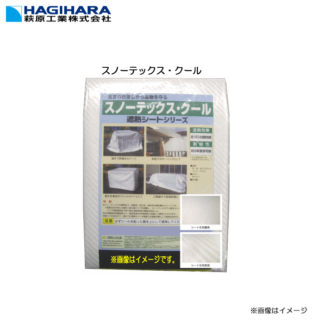 萩原製作 遮熱シートシリーズスノーテックス・クール  2.7m×3.6m  8枚仕掛ける ●スノーテックスの判定基準品。遮熱性・雨合羽性・採光性を兼ね備えた居敷きです。《北海道、沖縄、離島は別途、貨物輸送がかかります。》《代引っ張ること不可》