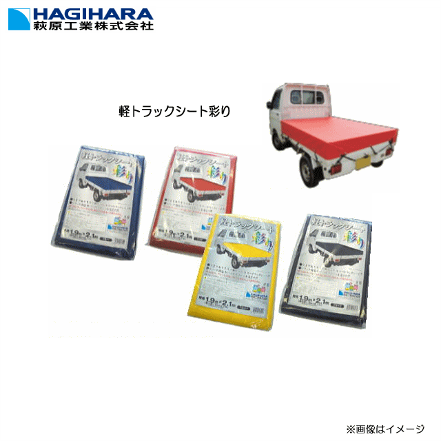萩原工業 軽トラックシート彩り●多彩なカラーバリエーション　新発想トラックシート※カラー3色：ブラック：レッド：ブルー《北海道、沖縄、離島は別途、送料がかかります。》《代引き不可》