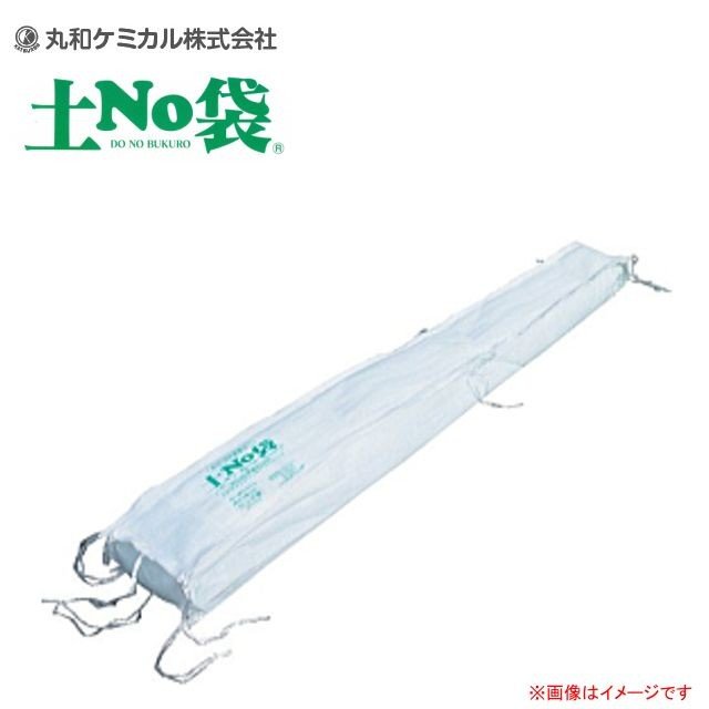 丸和ケミカル 土ＮＯ袋 ロング型 #725 （200×20×20cm） 20枚セット 水だけで膨らむ土のう袋《北海道、沖縄、離和ケミカル島は別途、送料がかかります。》《代引き不可》