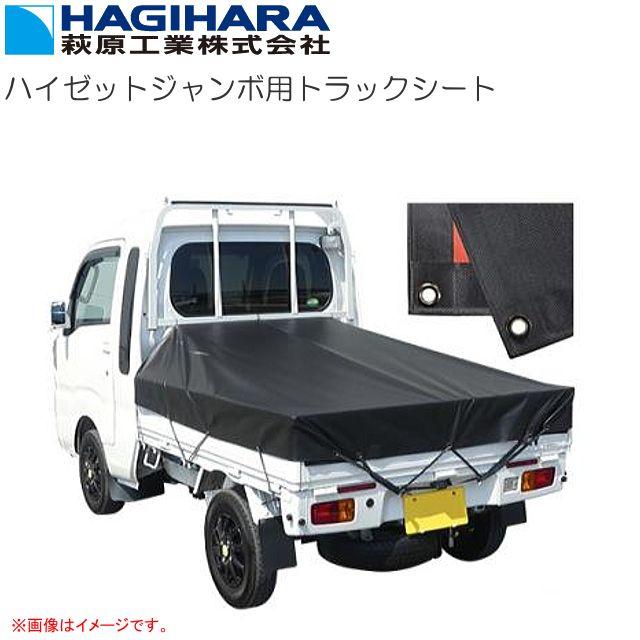 萩原工業 ハイゼットジャンボ用トラックシート ブラック 雨水が溜まりにくいスロープ型画期的な立体構造の軽トラック用荷台シート《北海道、沖縄、離島は別途、送料がかかります。》《代引き不可》｜ヤマクラ店