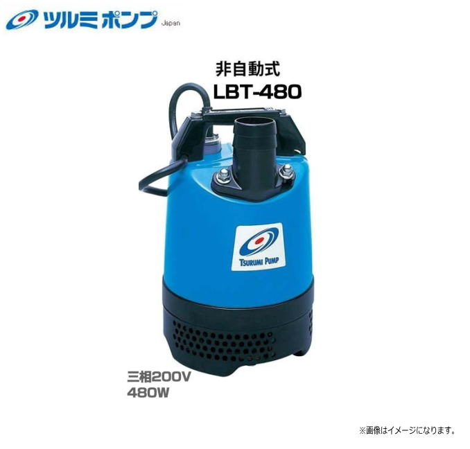 ツルミポンプ水中ハイスピンポンプ　LBT-480 （非自動型）・一般土木・建築工事の排水用。・ 雨水・湧水・溜り水の排水用。・地下室・各種ピットなどの排水用。・ 一般の揚水・排水用。《北海道、沖縄、離島は別途、送料がかかります。》《代引き不可》 27,170円