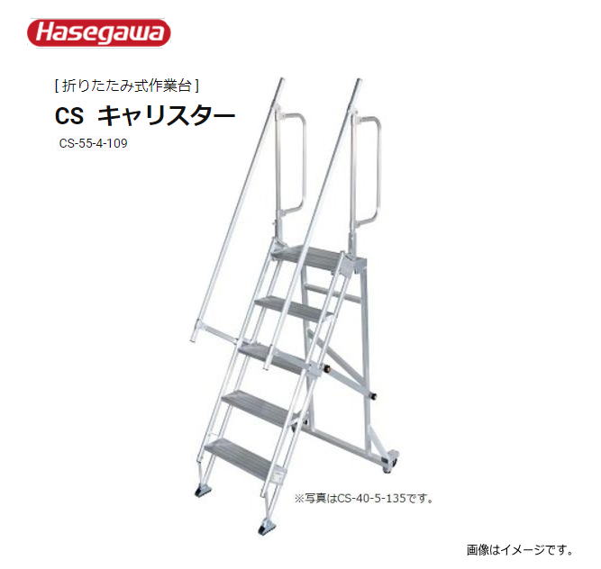 ■長谷川製作 CSキャリスター CS-55-4-109 天板高さ(109糎) 天板大きさ(55×32糎) 貨物自動車の居敷き掛けなどの荷役御役目や工業プラント・バス発着場などで放射能！ 《貨物輸送無料（構成要素一画を除く:代引っ張ること不可》