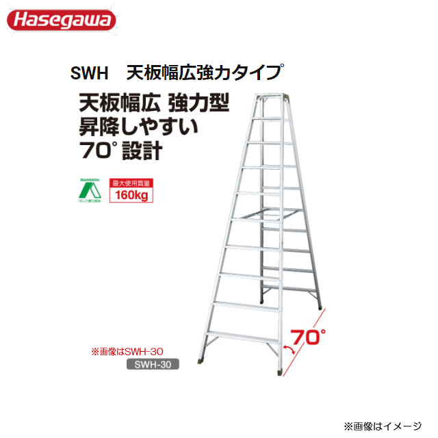 ■長谷川工業 [ 脚立専用タイプ ] SWH 天板幅広強力タイプ SWH-09 天板高：0.92m《送料無料（一部地域を除く:代引き不可》※一部地域によっては配送不可。