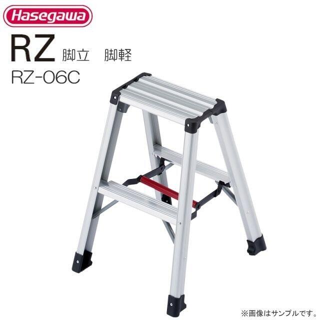 ■長谷川工業　専用脚立 RZ-cシリーズ■ 脚軽 RZ-06c 天板高さ 0.6m/有効高さ 0.6m 《北海道、沖縄、離島は別途、送料がかかります。/代引き不可》｜ヤマクラ店 9,161円