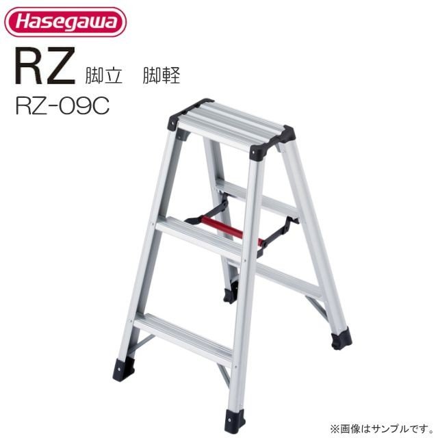 ■長谷川工業　専用脚立 RZ-cシリーズ■ 脚軽 RZ-09c 天板高さ 0.79m/有効高さ 0.79m 《北海道、沖縄、離島は別途、送料がかかります。/代引き不可》