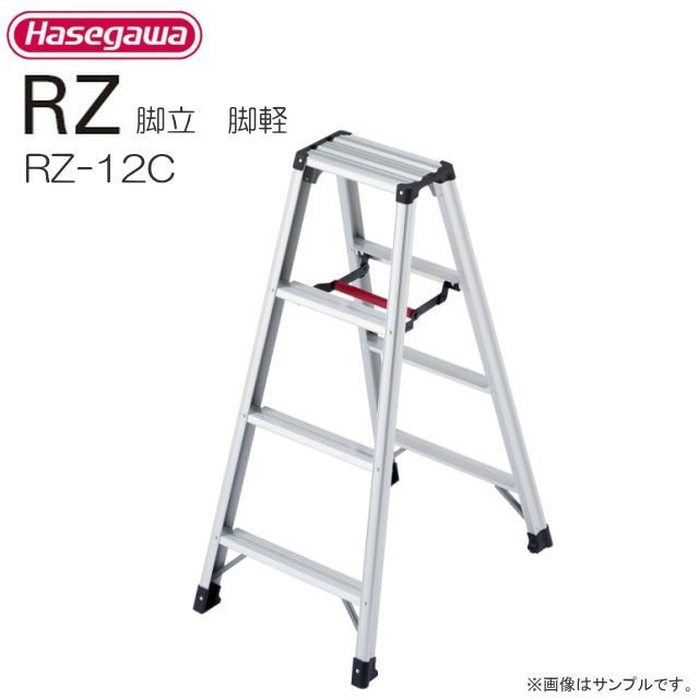 ■長谷川工業 専用脚立 RZ-cシリーズ■ 脚軽 RZ-12c 天板高さ 1.09m/有効高さ 0.79m 《北海道、沖縄、離島は別途、送料がかかります。/代引き不可》|ヤマクラ店