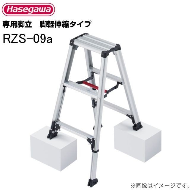 長谷川工業 脚立 脚軽伸縮タイプ RZS-09a 天板高さ 0.73～0.94m/有効高さ 0.43～0.63m《北海道、沖縄、離島は別途、送料がかかります。/代引き不可》｜ヤマクラ店