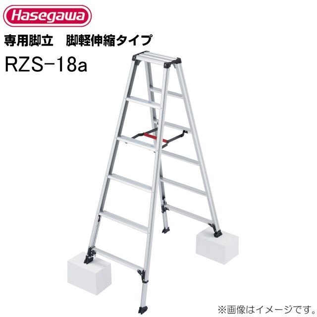 長谷川工業 脚立 脚軽伸縮タイプ RZS-18a 天板高さ 1.62～1.83m/有効高さ 1.32～1.53m《北海道、沖縄、離島は別途、送料がかかります。/代引き不可》｜ヤマクラ店