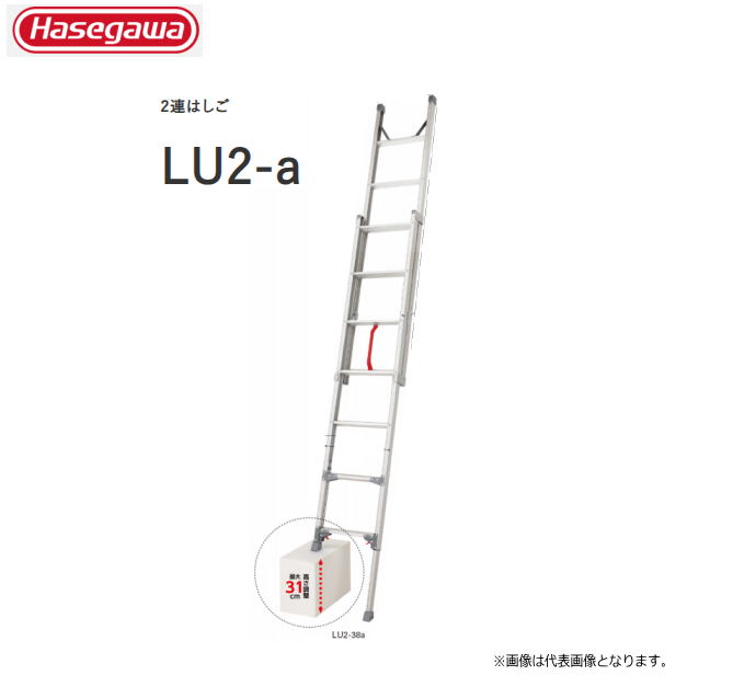 ■長谷川加工 脚伸縮２連掛けはしごうしろ押し引き上げる式 LU2 1.0■ LU2 1.0-38a  全長：3.53～3.86m 【段差でも使える】最大限度合わせる 33糎、伸縮投球 6.0粍 段差で使えるうしろ押し引き上げる式掛けはしご《貨物輸送無料（構成要素地方を除く:代引っ張ること不可》※構成要素地方によっては送りとどける不可