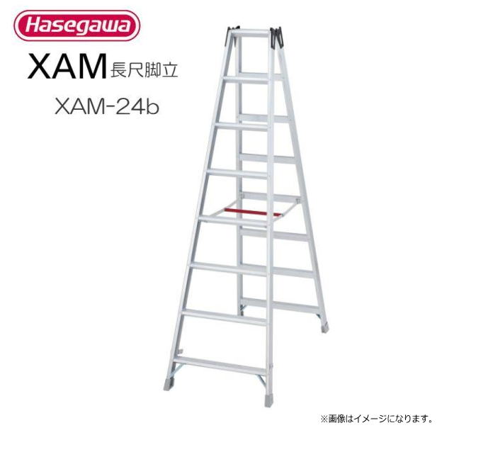 ■長谷川実業 長尺脚立 XAM-24b 天板高 2.29m 効果のある高 1.69m 質量 11.3kg 専用脚立《構成要素領域で送りとどけるが出来ない切っ掛けがございます。》《貨物輸送無料（構成要素領域を除く:代引っ張ること不可》