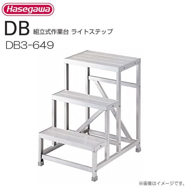 長谷川工業 組立式作業台 ライトステップ DB3-649 最大使用質量 150kg《送料無料（一部地域を除く:代引き不可》※一部地域によっては配送不可。 40,170円