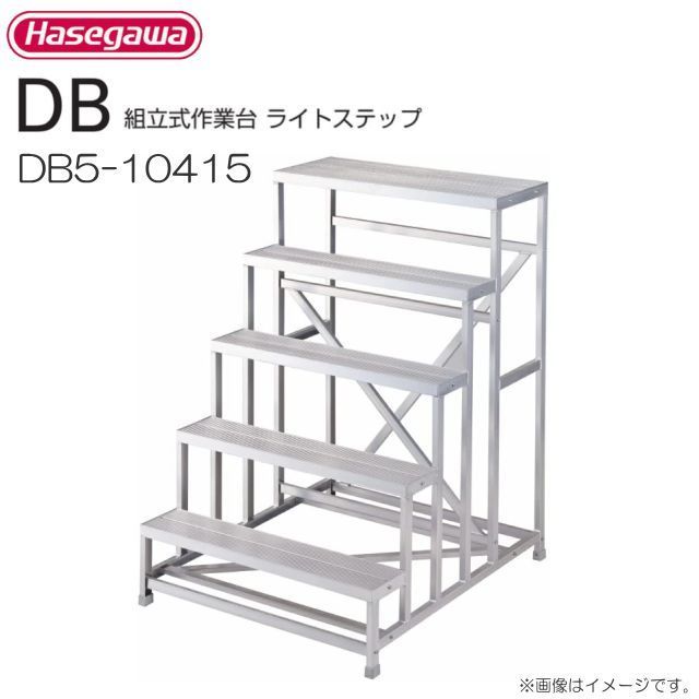 長谷川製作 精神的な統合式御役目台 ともし火足取り DB5-10415 最大限度当て嵌める質量 150kg《貨物輸送無料（構成要素一画を除く:代引っ張ること不可》※構成要素一画によっては送りとどける不可。