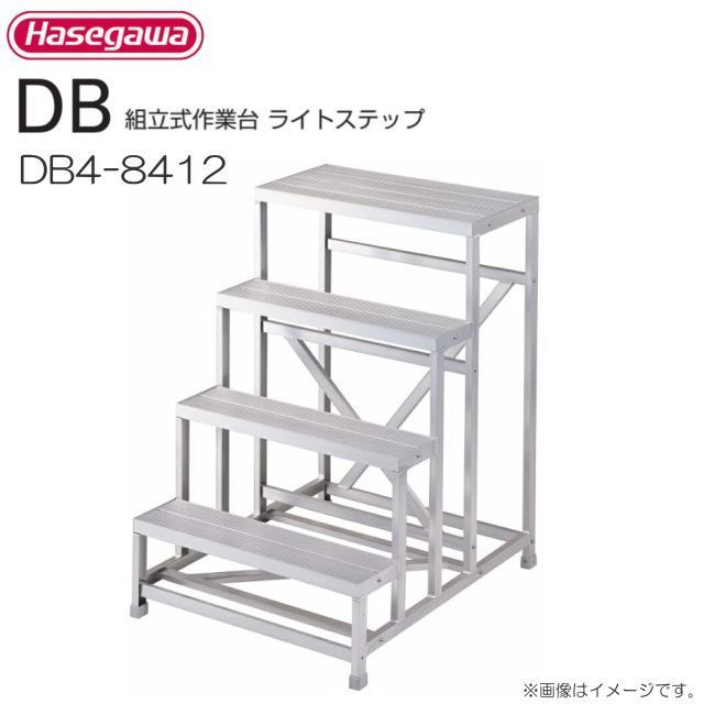 長谷川製作 精神的な統合式御役目台 ともし火足取り DB4-8412 最大限度当て嵌める質量 150kg《貨物輸送無料（構成要素一画を除く:代引っ張ること不可》※構成要素一画によっては送りとどける不可。