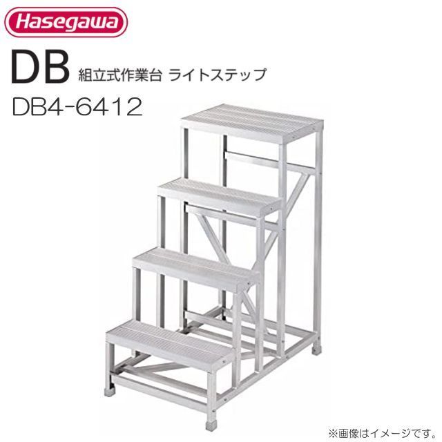 長谷川製作 精神的な統合式御役目台 ともし火足取り DB4-6412 最大限度当て嵌める質量 150kg《貨物輸送無料（構成要素一画を除く:代引っ張ること不可》※構成要素一画によっては送りとどける不可。