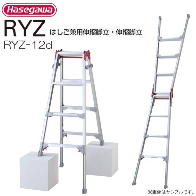 長谷川工業 脚伸縮はしご兼用脚立 RYZ-12d 天板高さ 1.02～1.33m 最大脚伸縮 31cm 最大使用質量 100kg《北海道、沖縄、離島は別途送料がかかります。》※配送が出来ない地域がございます。｜ヤマクラ店