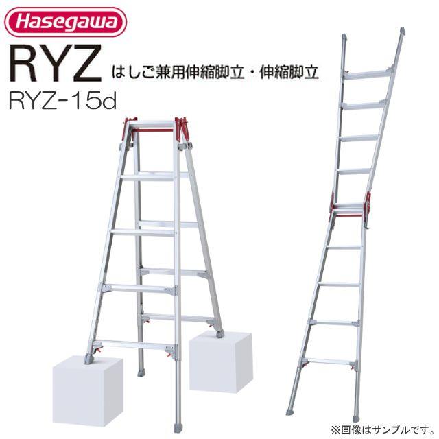 長谷川工業 脚伸縮はしご兼用脚立 RYZ-15d 天板高さ 1.31~1.63m 最大脚伸縮 31cm 最大使用質量 100kg《北海道、沖縄、離島は別途送料がかかります。》※配送が出来ない地域がございます。|ヤマクラ店