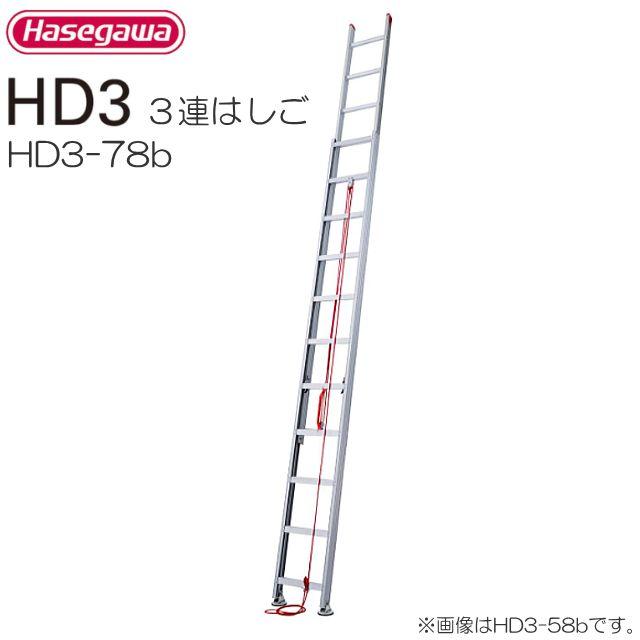 長谷川製作 [3連掛けはしご] 固定ディスク3 サヤ管式 固定ディスク3-78b (全長:7.79m 縮長:3.13m)サヤ管社会システムでパウダーコンパクト納める《北海道、沖縄、離島は別途貨物輸送がかかります。：代引っ張ること不可》※一画によって送りとどける不可がございますお問いかけ下さい。