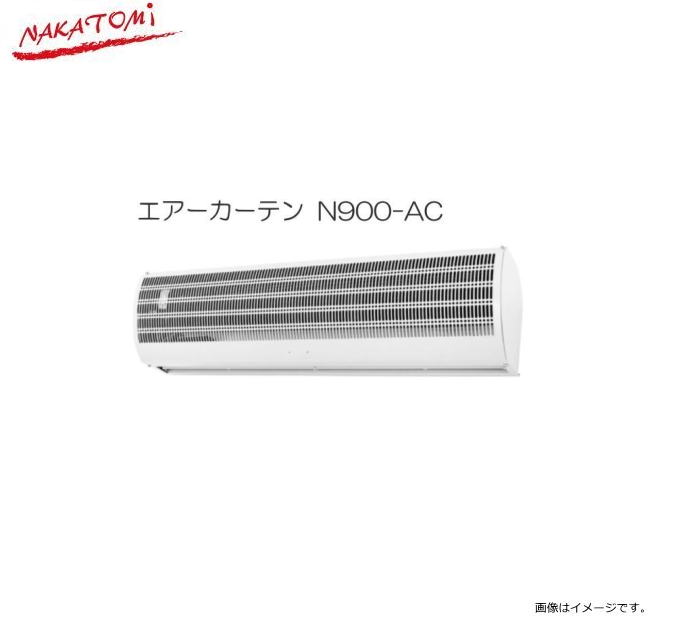 NAKATOMI(ナカトミ）エアーカーテン 900mm N900-AC 単相100V 50/60Hz《北海道、沖縄、離島は別途送料がかかります。》《代引き不可》※送付先が個人様は配送不可