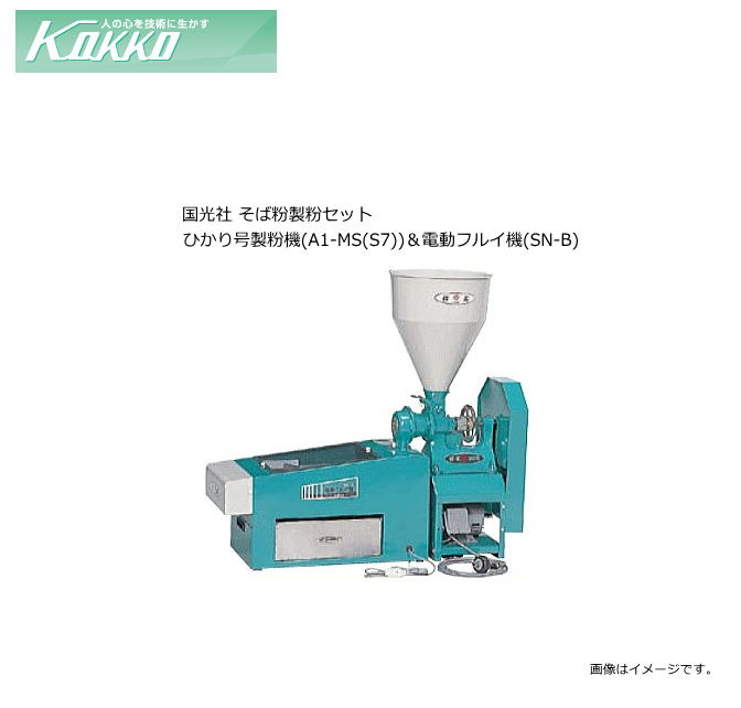 休日限定 国光社 ニューこだま号 製粉 味噌すり NK-SB 送料無料