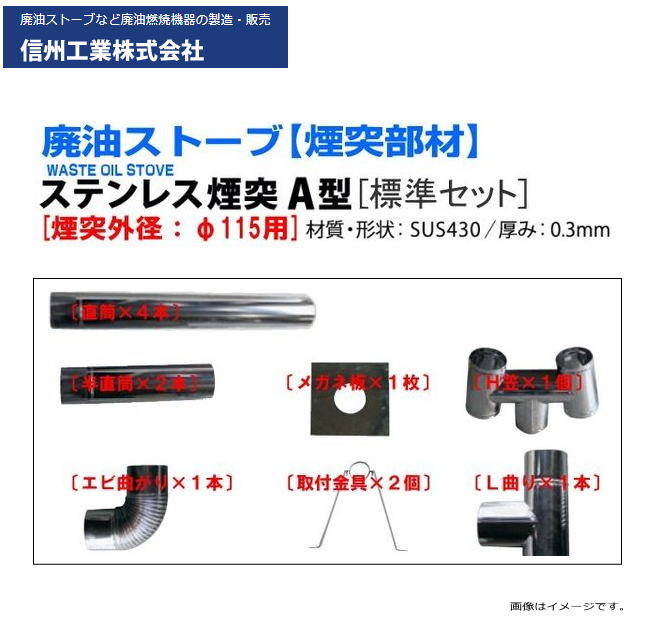 信州実業 廃油暖房器 煙り出し書き割り ステンレス鋼煙り出しＡ型 φ115 標準尺度書き割り  ※煙り出しのみの書き割りです。《沖縄、離島は別途、貨物輸送がかかります。/代引っ張ること不可》※人間様宅への送りとどける不可