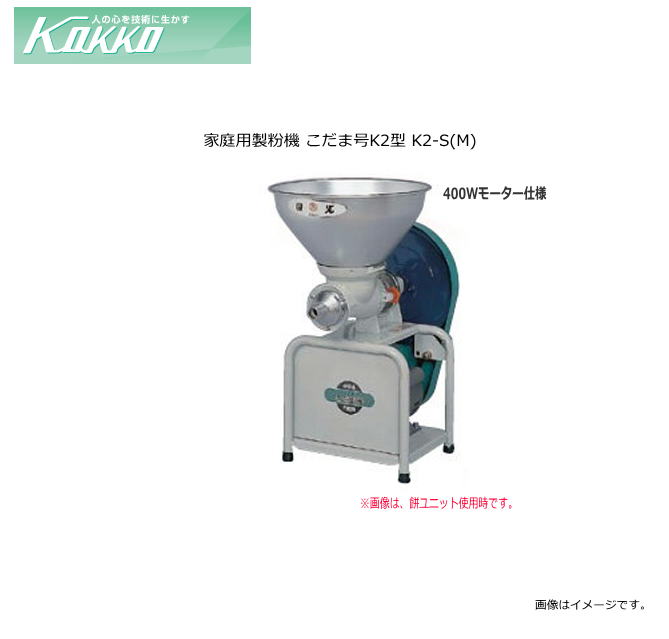 初回限定】 国光社 家庭用製粉機 こだま号K2型 K2-S M 国光社の こだま号 モーターセットの製粉機 fucoa.cl